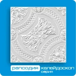 Потолочная плита ФОРМАТ инжекционная Рапсодия 50*50 (8 штук-2 кв.м)