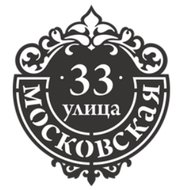 Таблички адресные
