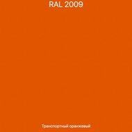 RAL 2009 (транспортный оранжевый)