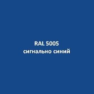 RAL 5005 (сигнально-синий)