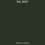 RAL 6007 (бутылочно-зеленый)
