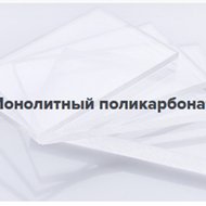 Поликарбонат монолитный (цены уточнять)
