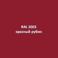 RAL 3003 (красный рубин)