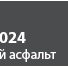 RAL 7024 (мокрый асфальт)