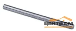 Шпилька резьбовая M8x1000 DIN975 цинк