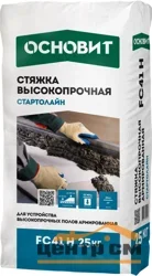 Стяжка пола ОСНОВИТ СТАРТОЛАЙН FC41 H высокопрочная 25 кг