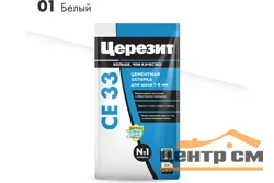 Затирка цементная CERESIT CE 33 для узких швов 01 белый 5 кг