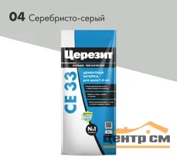 Затирка цементная CERESIT CE 33 для узких швов 04 серебристо-серый 2 кг