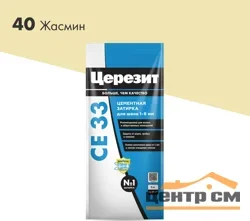 Затирка цементная CERESIT CE 33 для узких швов 40 жасмин 2 кг