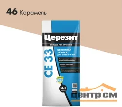 Затирка цементная CERESIT CE 33 для узких швов 46 карамель 2 кг