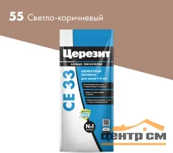 Затирка цементная CERESIT CE 33 для узких швов 55 светло-коричневый 2 кг