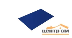 Плоский лист Полиэстер RAL 5002 (ультрамарин), 0.45 мм, 1,25*2 м.п., пл=2.5м2 (в пленке)