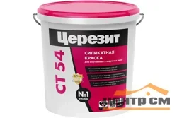 Краска CERESIT СТ 54 силикатная ВД 15 л база B
