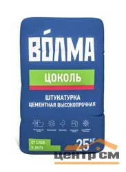 Штукатурка цементная ВОЛМА ЦОКОЛЬ высокопрочная 25 кг