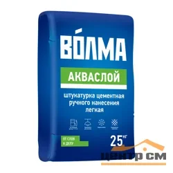 Штукатурка цементная ВОЛМА АКВАСЛОЙ легкая 25 кг