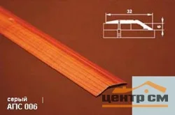 Порог АПС 006 алюминиевый 900*32*6 мм разноуровневый (01 серебро)