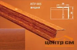 Порог АПУ 005 алюминиевый 1800*20*20 мм угловой наружный (18 вишня)