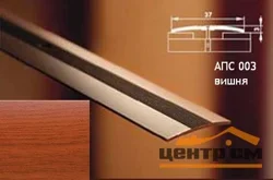 Порог АПС 003 алюминиевый 1800*37*3 мм одноуровневый (18 вишня)