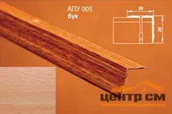 Порог АПУ 005 алюминиевый 900*20*20 мм угловой наружный (11-бук)