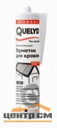 Герметик битумный кровельный черный QUELYD 310 мл (Т-ра перевозки не ниже +5град)