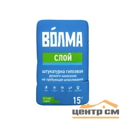 Штукатурка гипсовая ВОЛМА СЛОЙ универсальная белая 15 кг