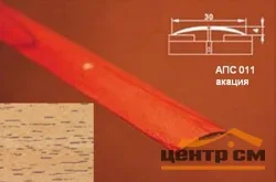 Порог АПС 011 алюминиевый 1800*30*4 мм одноуровневый (10 акация)