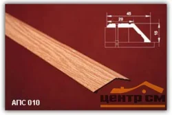Порог АПС 010 алюминиевый 1350*45*15 мм разноуровневый (20 дуб беленый)
