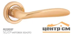 Ручка дверная HANDLE DESIGN ROSA R22037 SG/CP матовое золото