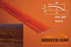 Порог АПС 005 алюминиевый 900*40*0-12 мм разноуровневый (19 венге)