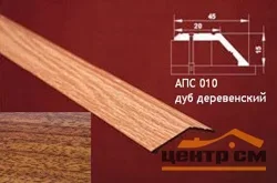 Порог АПС 010 алюминиевый 900*45*15 мм разноуровневый (14 дуб деревенский)