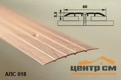 Порог АПС 018 алюминиевый 900*60*2 мм одноуровневый (17 ель)
