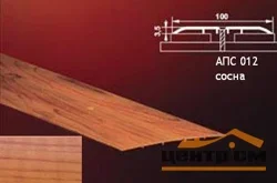 Порог АПС 012 алюминиевый 900*100*3,5 мм одноуровневый (12 сосна)