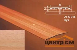 Порог АПС 014 алюминиевый 900*80*3,5 мм одноуровневый (11-бук)