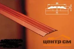 Порог АПС 001 алюминиевый 1800*25*3 мм одноуровневый (06 - медный антик)