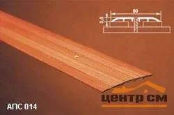 Порог АПС 014 алюминиевый 900*80*3,5 мм одноуровневый (32-шервуд серый)