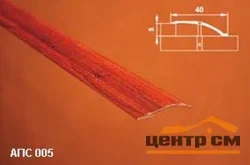 Порог АПС 005 алюминиевый 1800*40*0-12 мм разноуровневый (01 серебро)