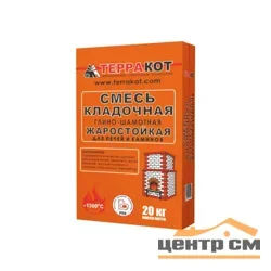 Смесь кладочная ТЕРРАКОТ жаростойкая 20 кг (до +1300°С)