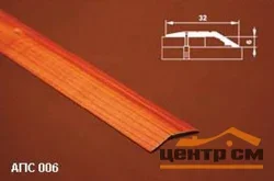 Порог АПС 006 алюминиевый 1350*32*6 мм разноуровневый (19 венге)