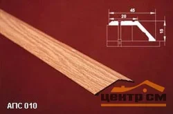Порог АПС 010 алюминиевый 900*45*15 мм одноуровневый (35 орех светлый)