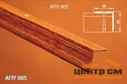 Порог АПУ 005 алюминиевый 900*20*20 мм угловой наружный (15-дуб темный)