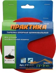 Тарелка опорная 125 мм, М14, ПРАКТИКА для МШУ, крепление VELCRO