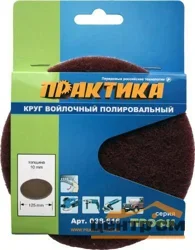 Круг войлочный ПРАКТИКА 125 мм, полировальный, абразивный, крепление VELCRO