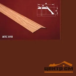 Порог АПС 010 алюминиевый 1800*45*15 мм разноуровневый (03 шоколад)