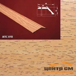Порог АПС 010 алюминиевый 1800*45*15 мм разноуровневый (10 акация)