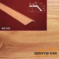Порог АПС 010 алюминиевый 1800*45*15 мм разноуровневый (17 ель)