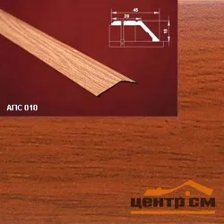 Порог АПС 010 алюминиевый 1800*45*15 мм разноуровневый (18 вишня)