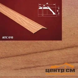 Порог АПС 010 алюминиевый 1800*45*15 мм разноуровневый (26 кедр)