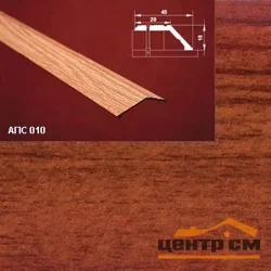 Порог АПС 010 алюминиевый 1800*45*15 мм разноуровневый (27 мербау)