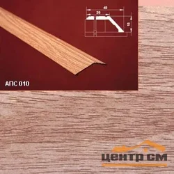 Порог АПС 010 алюминиевый 1800*45*15 мм разноуровневый (29 дуб бордо)