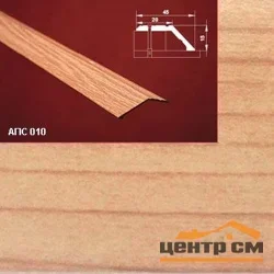Порог АПС 010 алюминиевый 1800*45*15 мм разноуровневый (31 вяз )